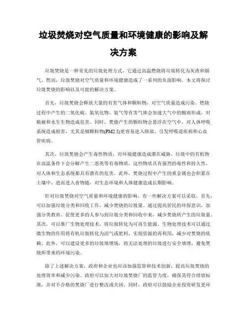 垃圾焚烧对空气质量和环境健康的影响及解决方案