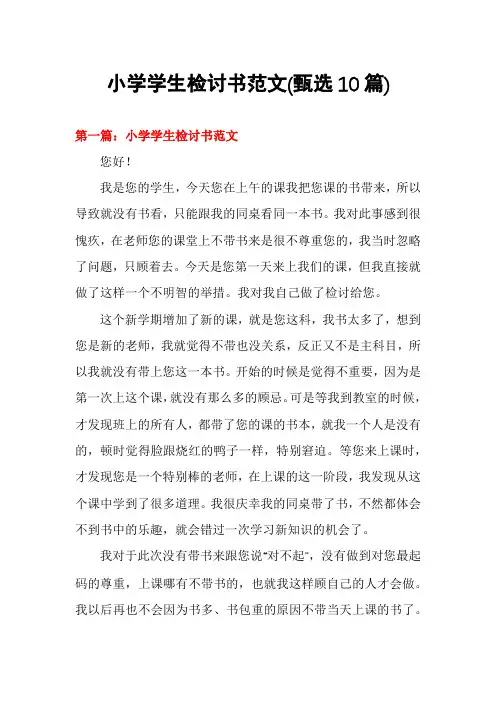 小学学生检讨书范文(甄选10篇)
