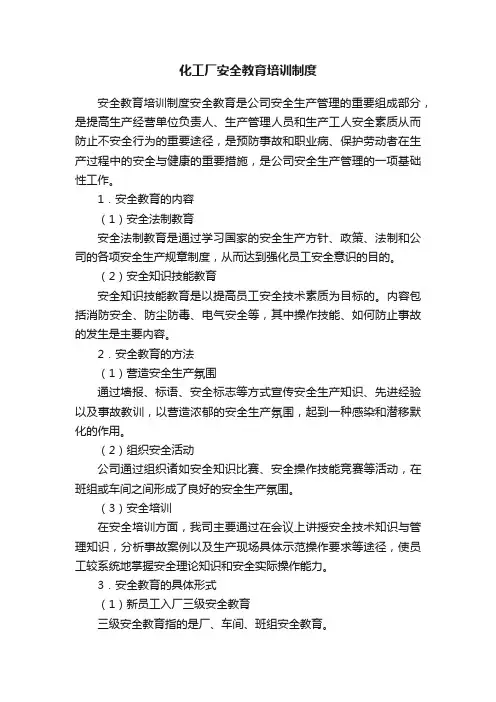 化工厂安全教育培训制度