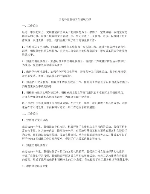 文明科室总结工作情况汇报