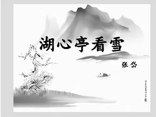 《湖心亭看雪》ppt课件 (83)(部编人教版九年级语文上册第12课)