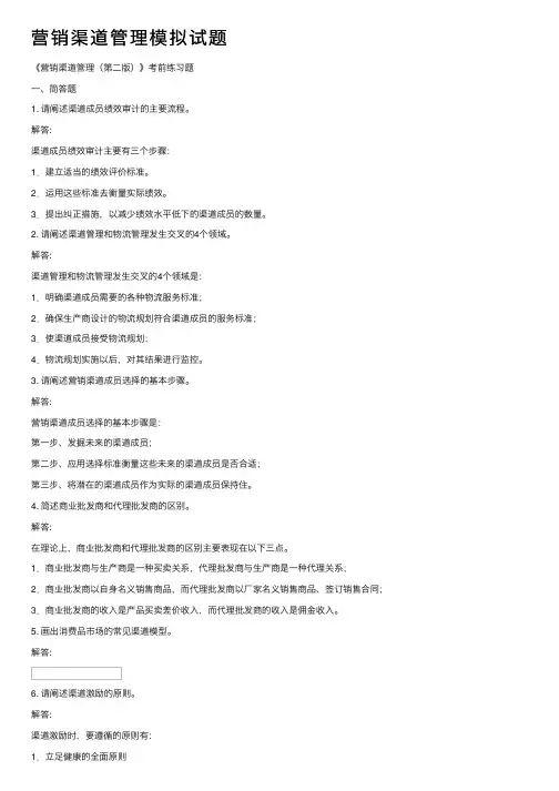 营销渠道管理模拟试题