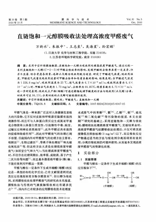 直链饱和一元醇膜吸收法处理高浓度甲醛废气