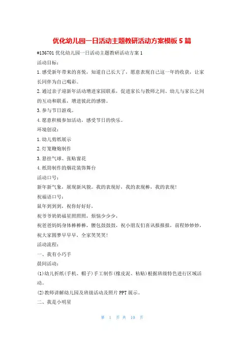 优化幼儿园一日活动主题教研活动方案模板5篇活动方案