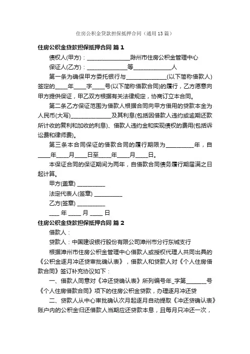 住房公积金贷款担保抵押合同（通用13篇）