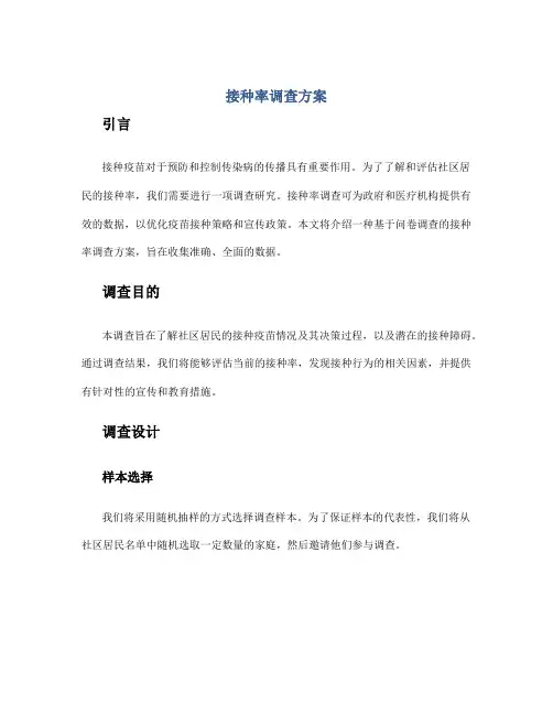 接种率调查方案