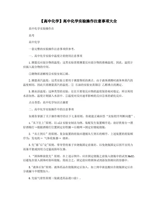 【高中化学】高中化学实验操作注意事项大全