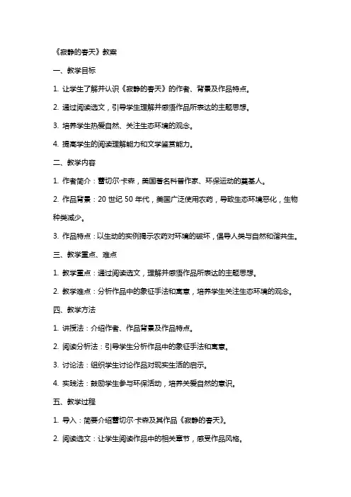 《寂静的春天》教案