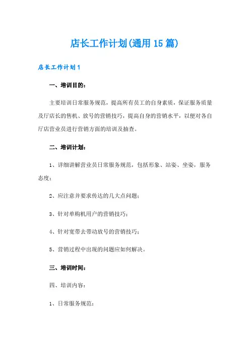 店长工作计划(通用15篇)