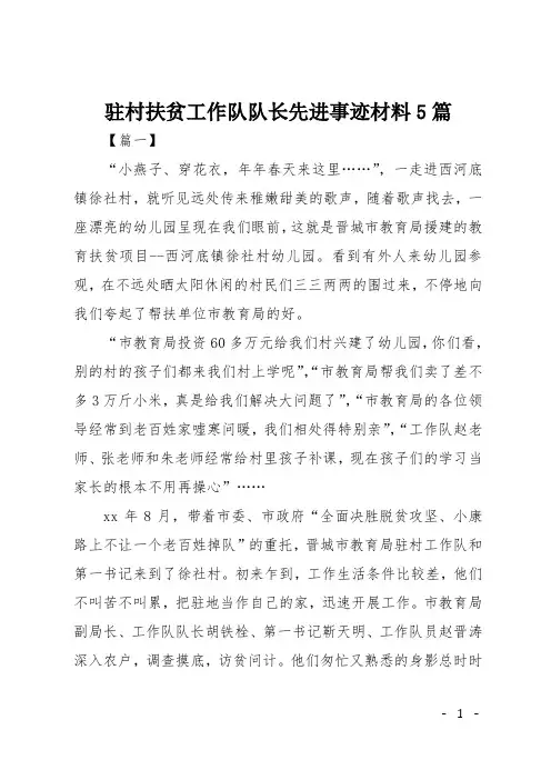 驻村扶贫工作队队长先进事迹材料5篇