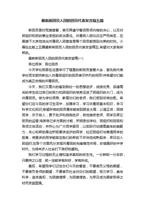 最新新团员入团的团员代表发言稿五篇