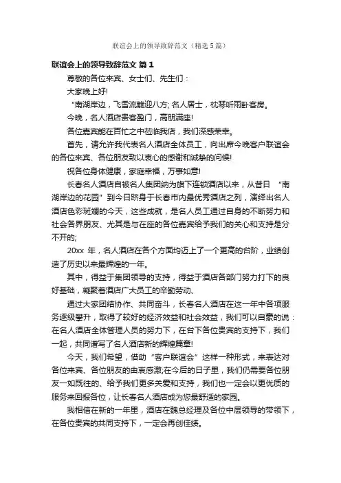联谊会上的领导致辞范文（精选5篇）