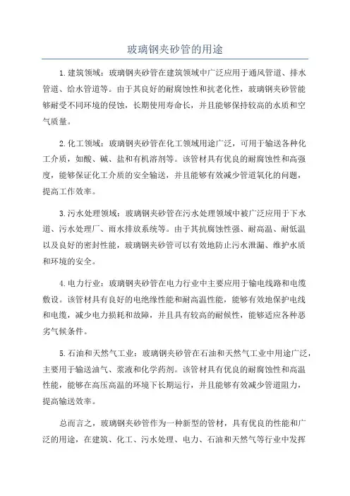 玻璃钢夹砂管的用途
