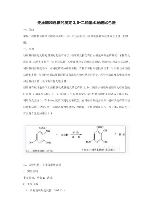还原糖和总糖的测定3,5-二硝基水杨酸比色法