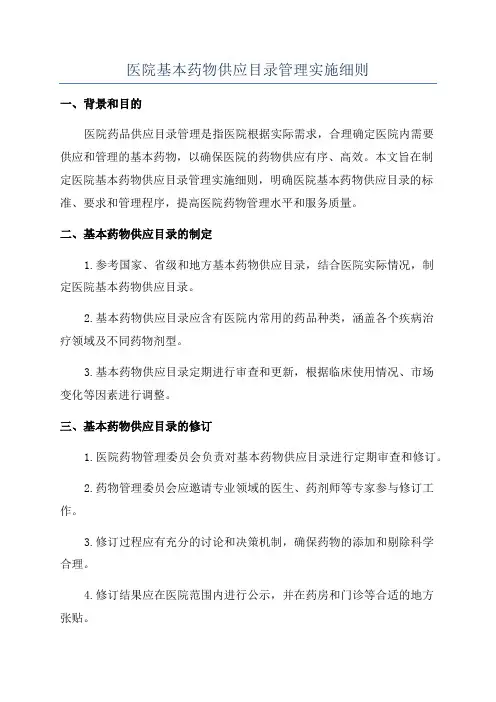 医院基本药物供应目录管理实施细则