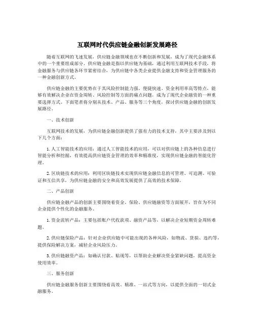 互联网时代供应链金融创新发展路径