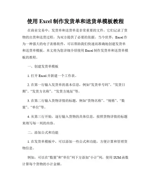 使用Excel制作发货单和送货单模板教程
