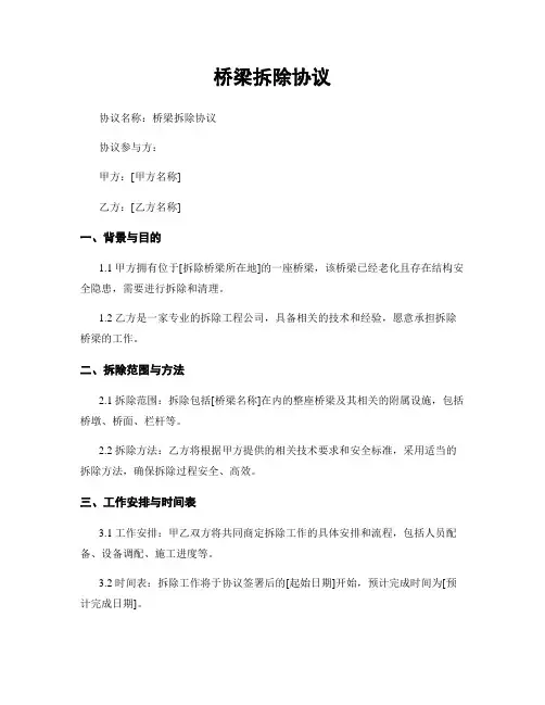 桥梁拆除协议