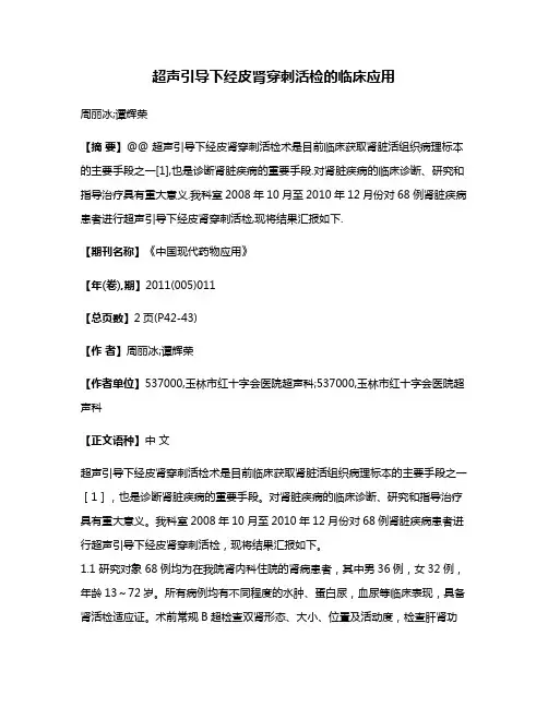 超声引导下经皮肾穿刺活检的临床应用