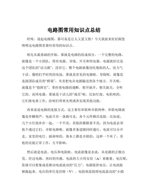 电路图常用知识点总结
