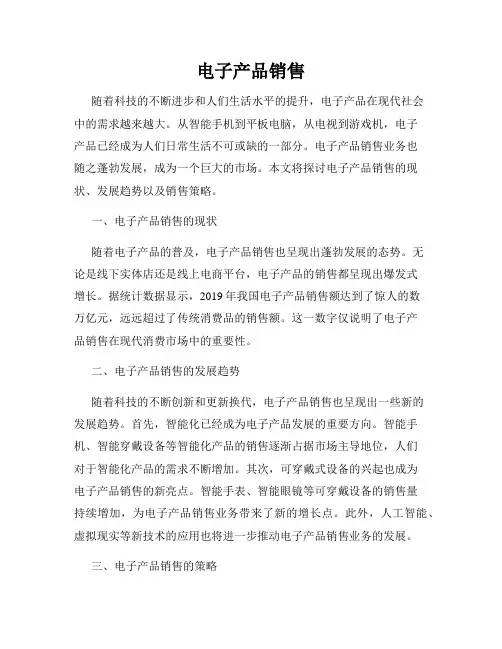 电子产品销售
