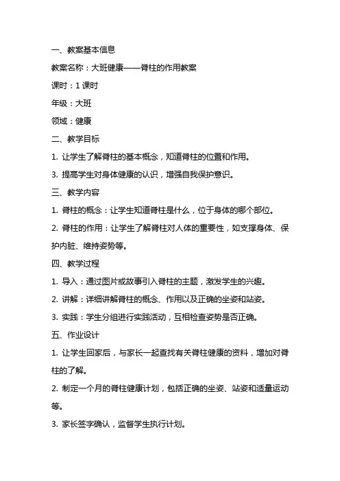 大班健康脊柱的作用教案