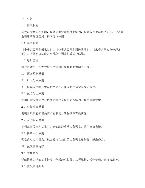 大坝安全管理应急预案导则