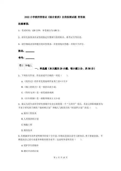 2022小学教师资格证《综合素质》自我检测试题 附答案