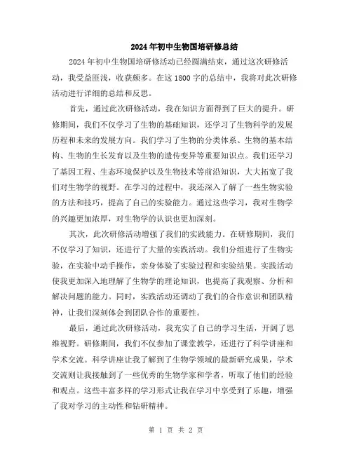 2024年初中生物国培研修总结