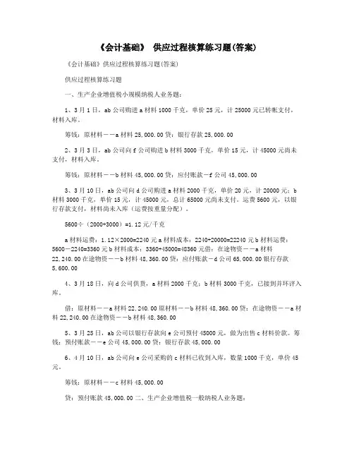 《会计基础》 供应过程核算练习题(答案)