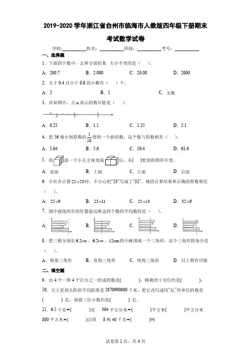 2019-2020学年浙江省台州市临海市人教版四年级下册期末考试数学试卷(含答案解析)