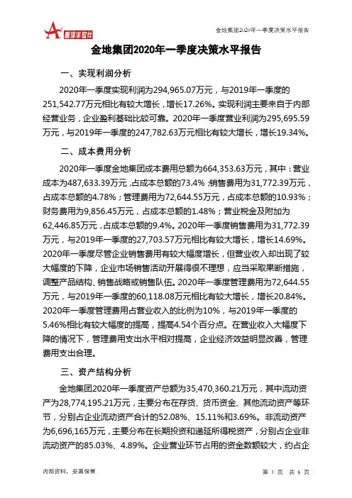 金地集团2020年一季度决策水平分析报告