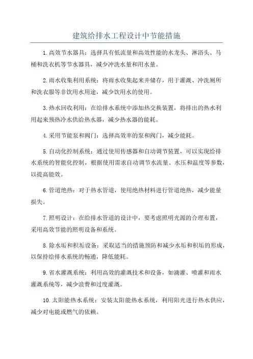 建筑给排水工程设计中节能措施