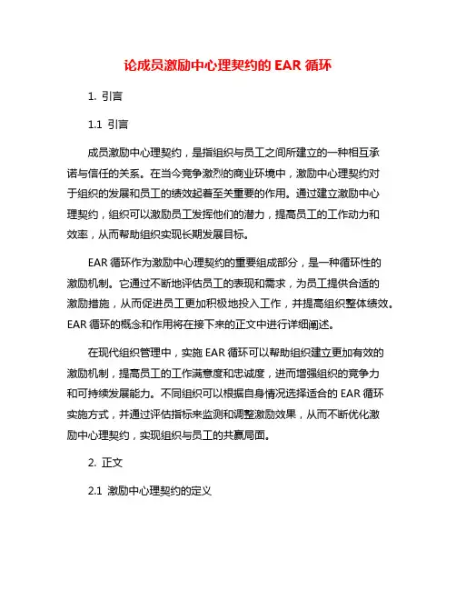 论成员激励中心理契约的EAR循环