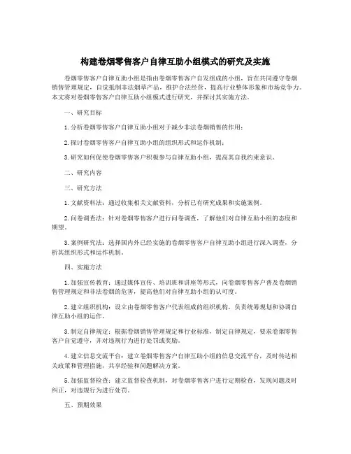 构建卷烟零售客户自律互助小组模式的研究及实施