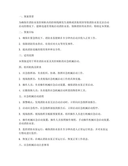 消防泵应急机械启动预案