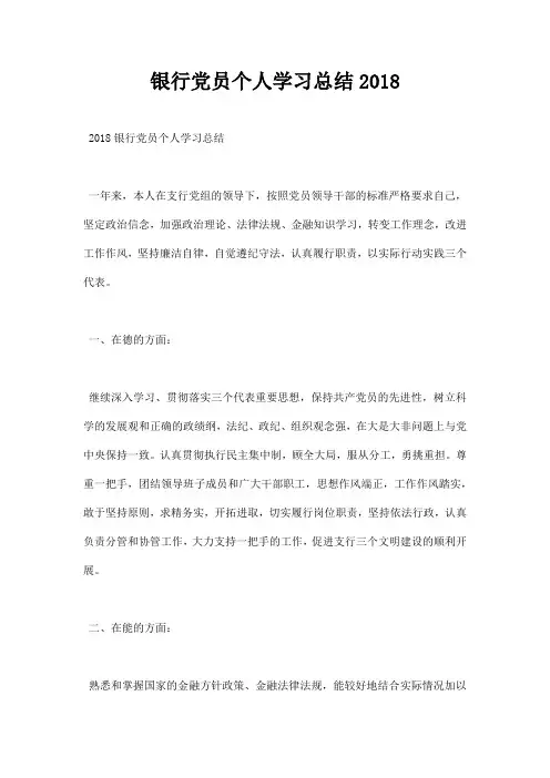 银行党员个人学习总结 范本
