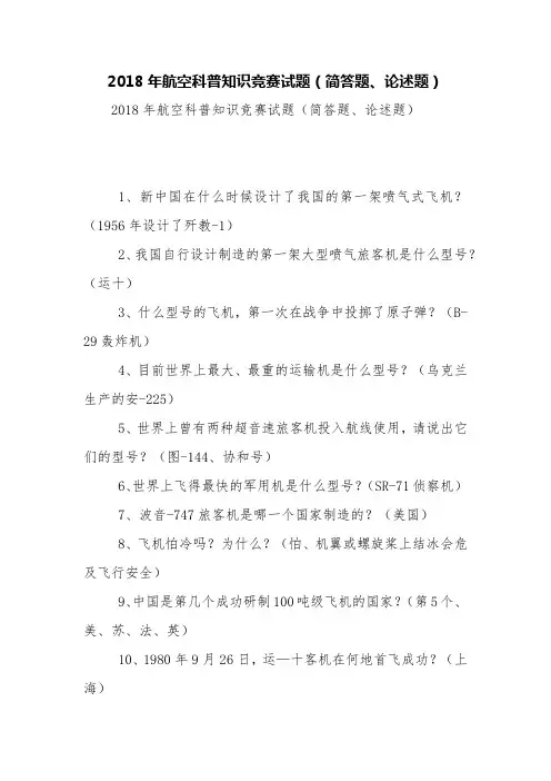 2018年航空科普知识竞赛试题(简答题、论述题)【精品范文】