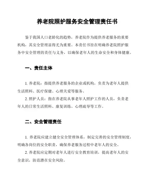 养老院照护服务安全管理责任书