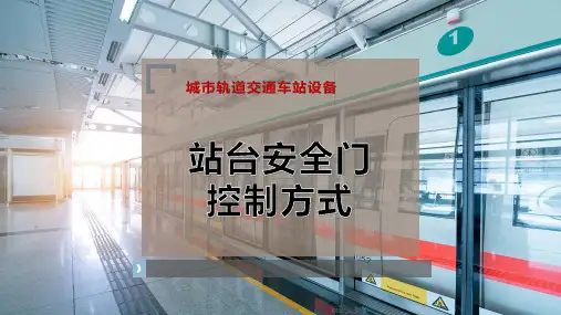 站台安全门控制方式PPT模板