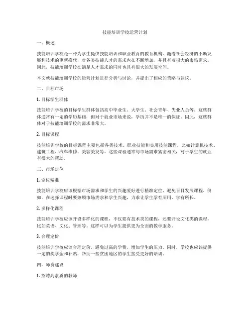 技能培训学校运营计划
