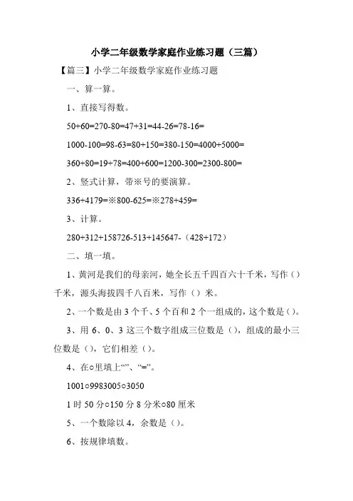 最新整理小学二年级数学家庭作业练习题(三篇)