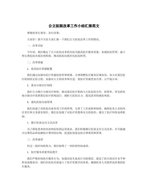 公立医院改革工作小结汇报范文