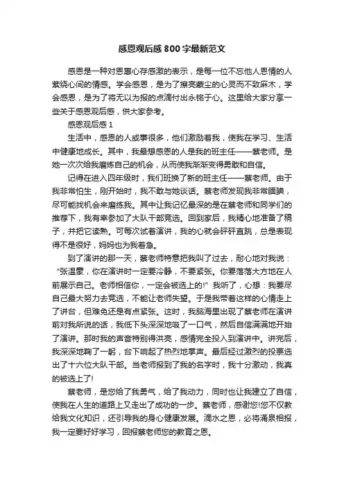 感恩观后感800字最新范文