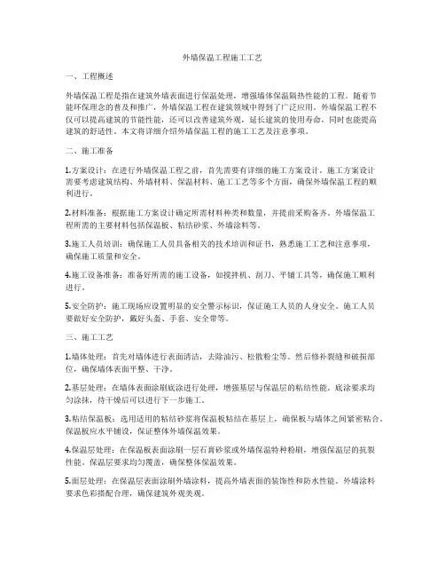 外墙保温工程施工工艺