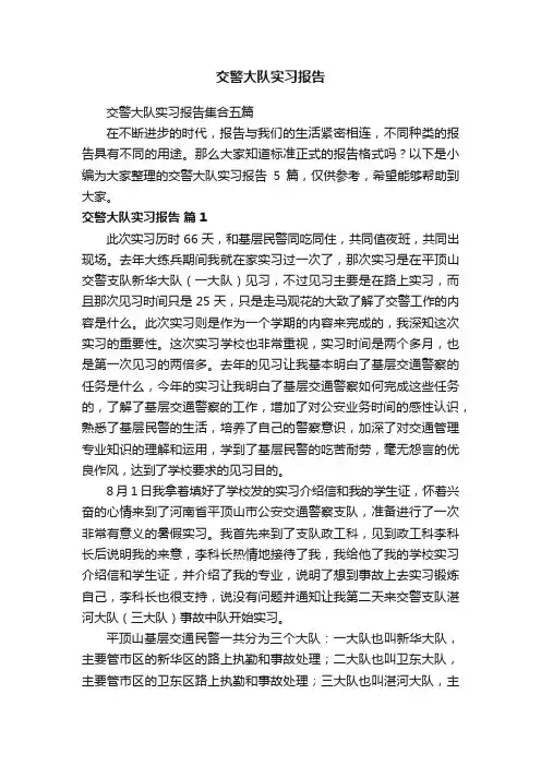 交警大队实习报告集合五篇