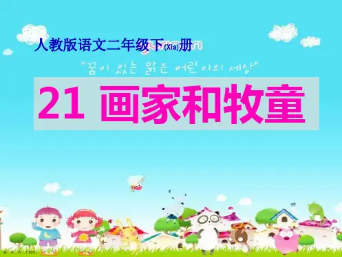 小学二年级语文下《画家和牧童》课件