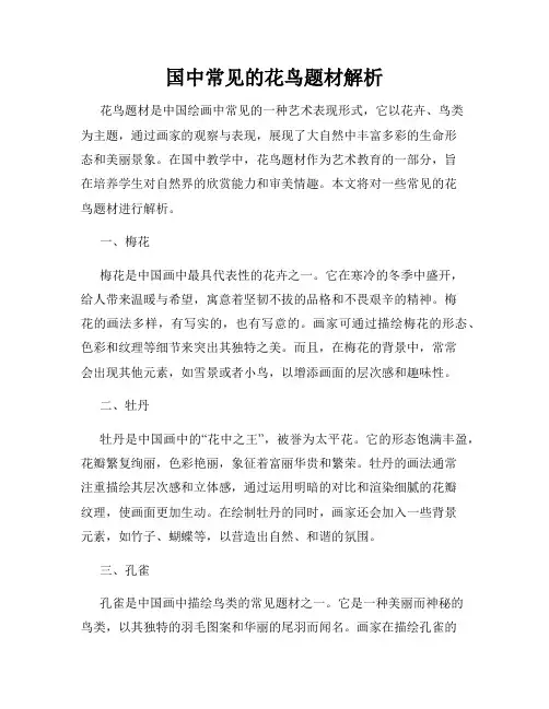 国中常见的花鸟题材解析