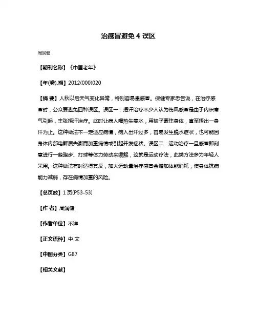 治感冒避免4误区