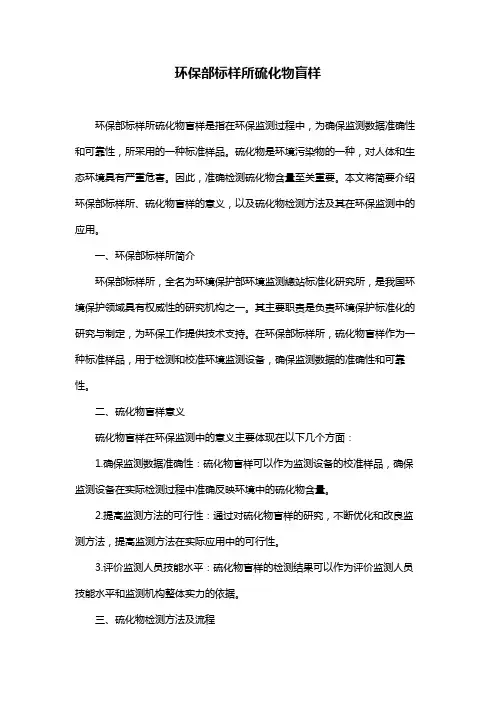 环保部标样所硫化物盲样